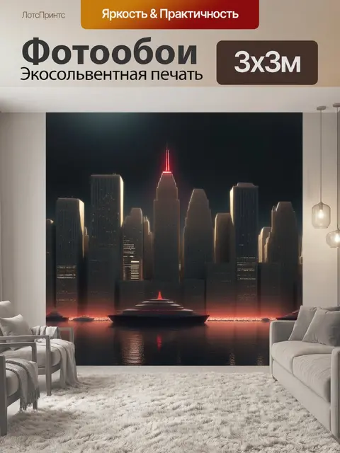 Фотообои ночной