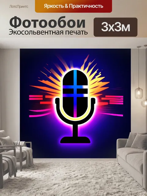 Фотообои изобразите логотип с черным микрофоном и завораживающими музыкальными волнами, которые исходят от него