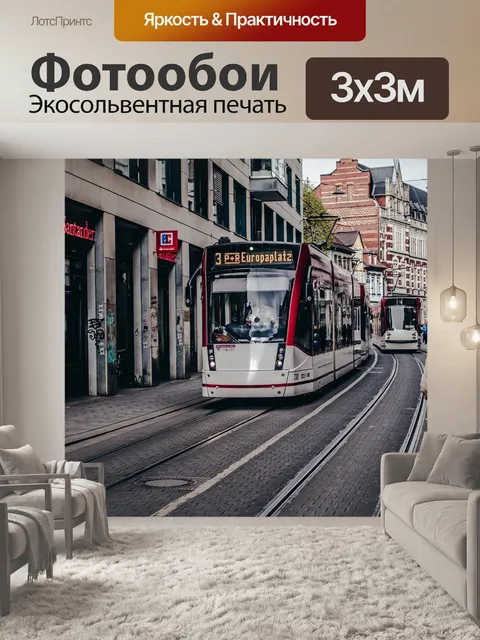 Фотообои Трамвай