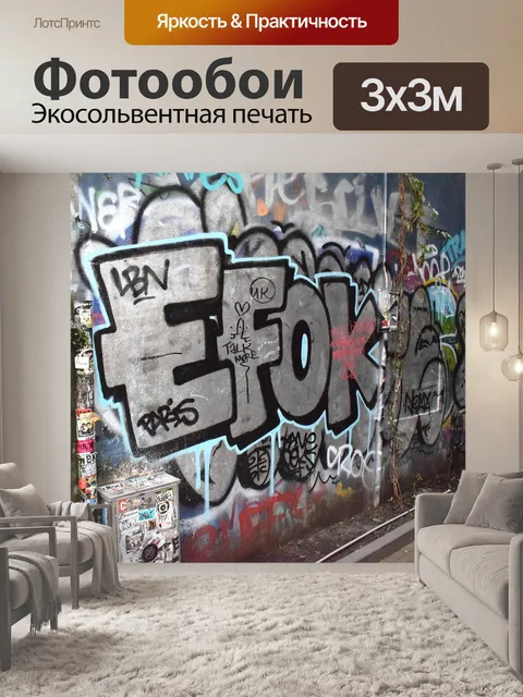 Фотообои Граффити
