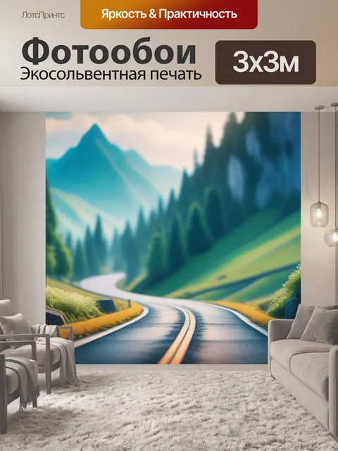 Фотообои пейзаж с дорог