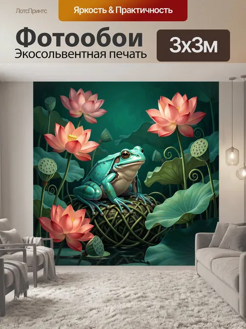 Фотообои Лягушка среди лотосов