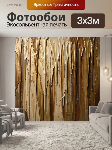 Фотообои Золотая абстракция с потёками