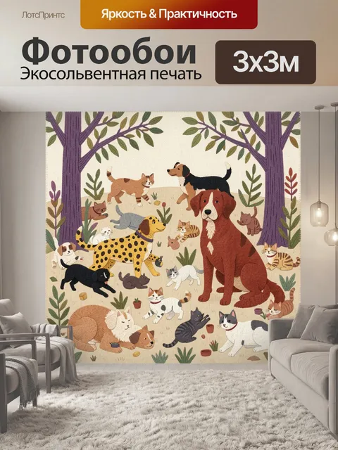 Фотообои Собаки и кошки в лесу