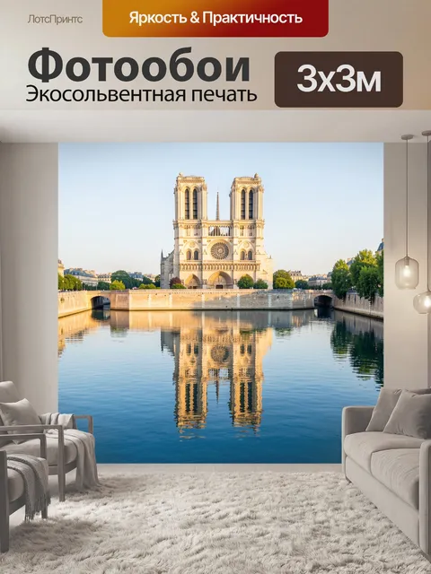 Фотообои Собор Парижской Богоматери у реки