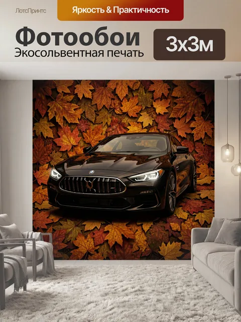 Фотообои Черный автомобиль среди осенних листьев