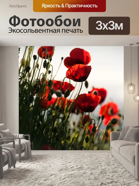 Фотообои Мак