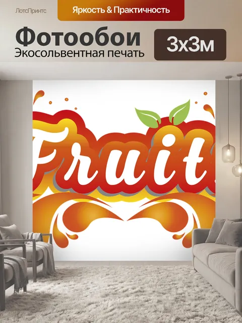 Фотообои Фрукты
