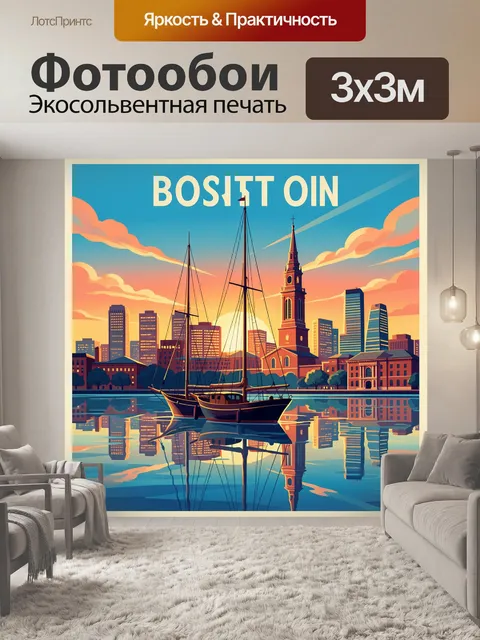 Фотообои Парусники на фоне Бостона