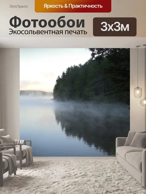 Фотообои Туман