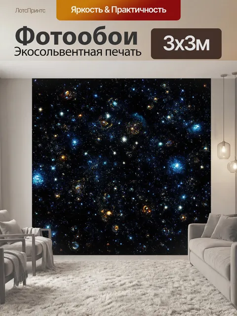 Фотообои космос в стиле экспрессионизм, где светила искрятся как драгоценные камни в черной бесконечности