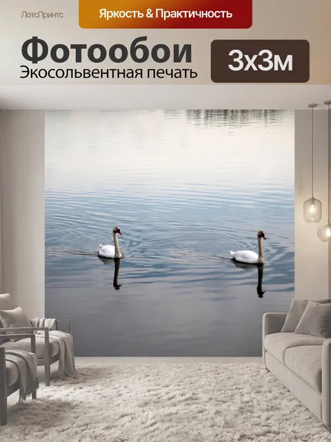 Фотообои Лебеди