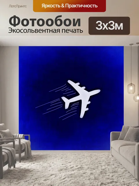 Фотообои Самолет