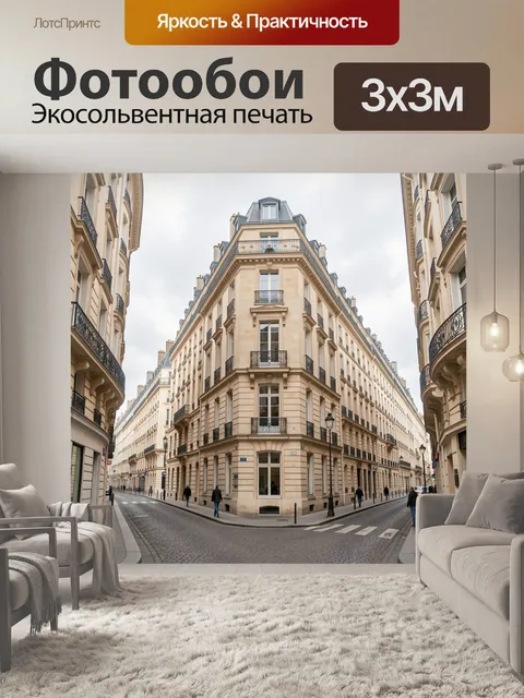 Фотообои Парижский уголок с классической архитектурой