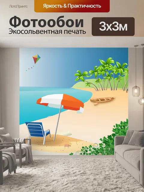Фотообои Пляж