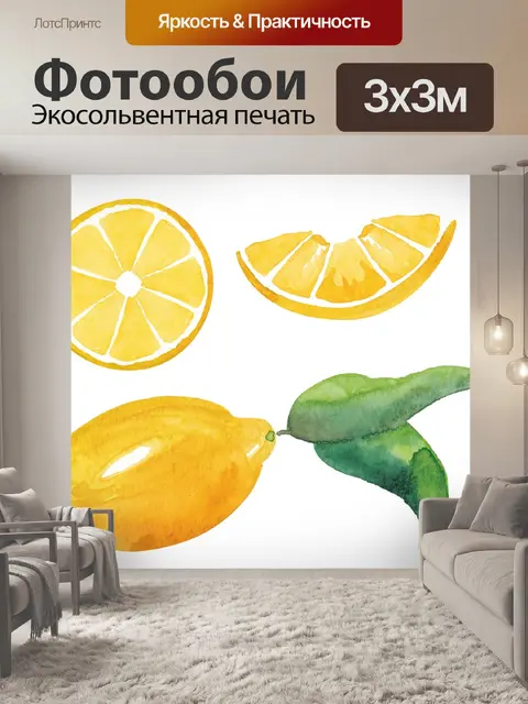 Фотообои Лимон