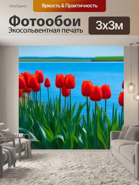 Фотообои тюльпаны у воды