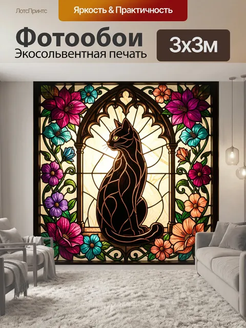 Фотообои Черный кот в витраже с цветами