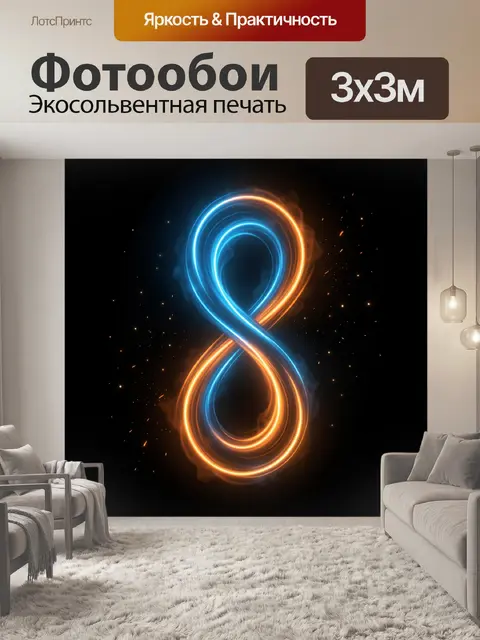 Фотообои Светящийся знак бесконечности