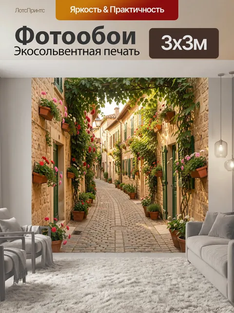Фотообои Уютная средиземноморская улочка с цветами