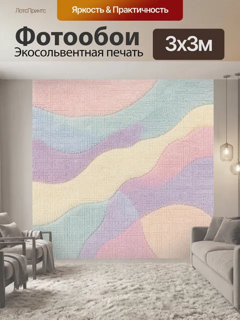Фотообои Пастельные волны текстурной вязки