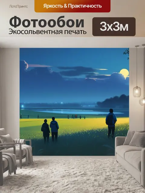 Фотообои вечерний пейзаж с людьми крутой