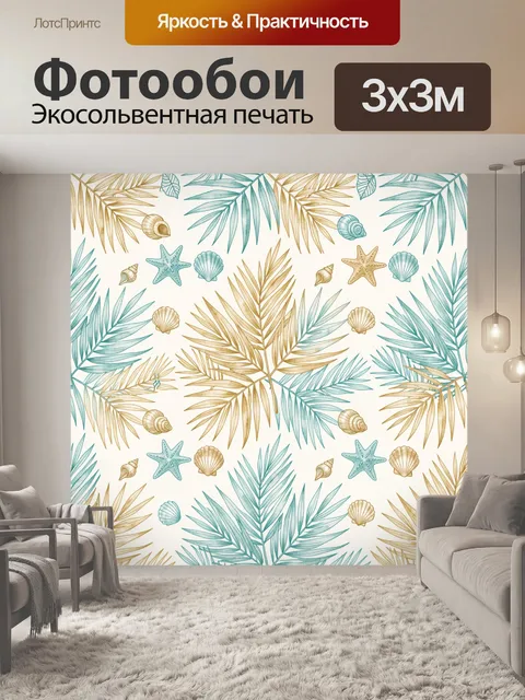 Фотообои Морские раковины и пальмовые листья