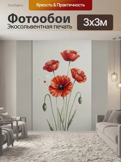 Фотообои Красные маки на светлом фоне