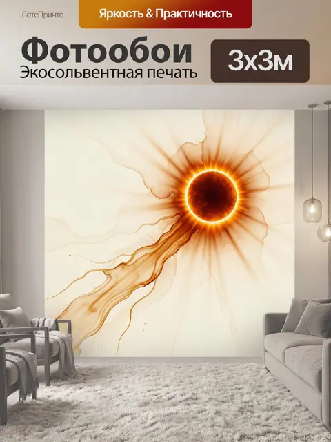 Фотообои Абстрактное солнце с лучами