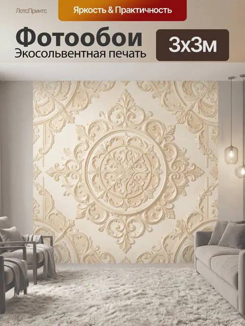 Фотообои Роскошный кремовый орнамент