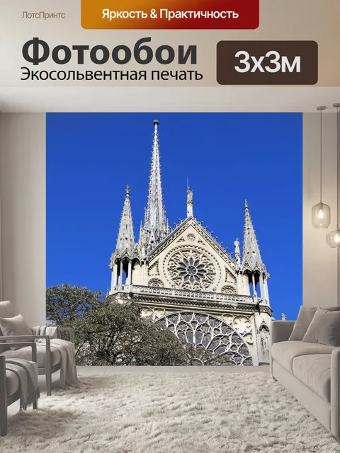 Фотообои Париж