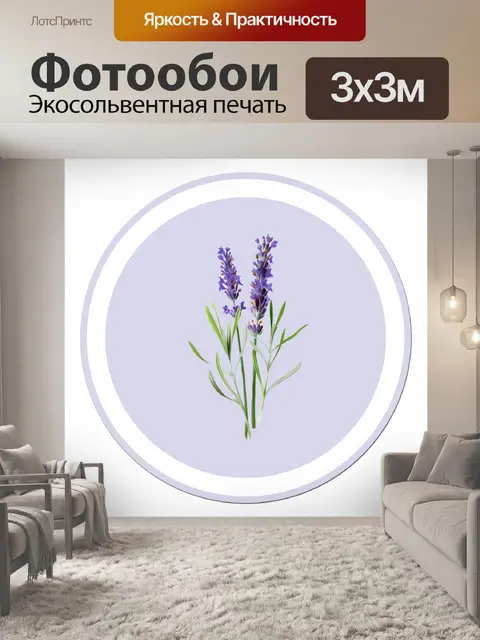Фотообои Лаванда Цветы наклейки