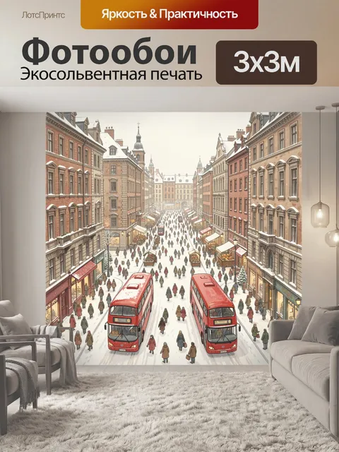 300 × 300 см · Экосольвентная печать