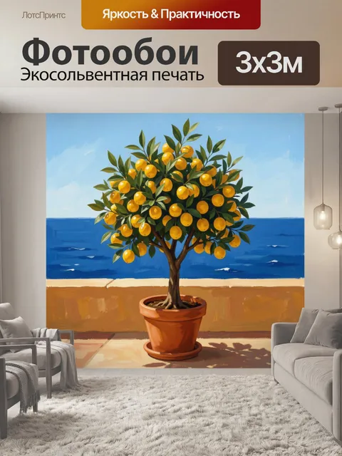 Фотообои Апельсиновое дерево у моря