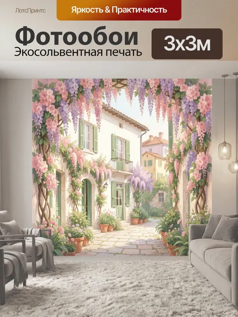 Фотообои Цветущий итальянский дворик