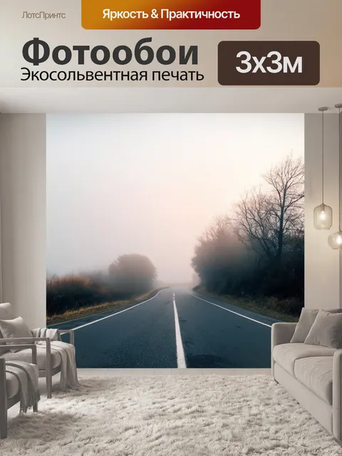 Фотообои туман в стиле минимализм, утренний туман, обволакивающий дороги, создающий ощущение покоя и уединения