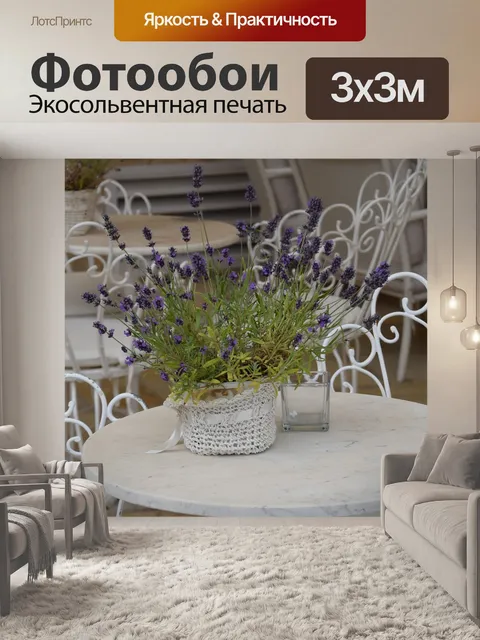 Фотообои Лаванда