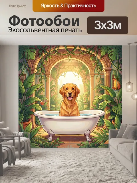 Фотообои Золотистый пёс в тропической арке