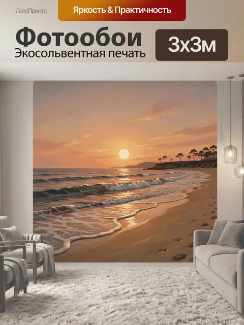 Фотообои Пляжная линия на закате