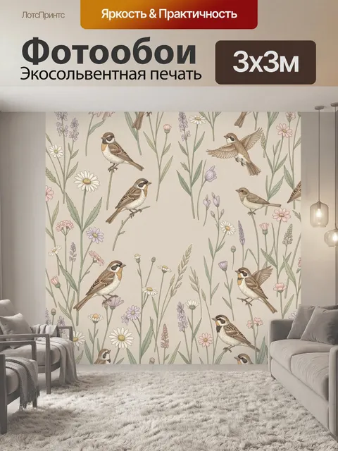 Фотообои Полевые птицы среди цветов