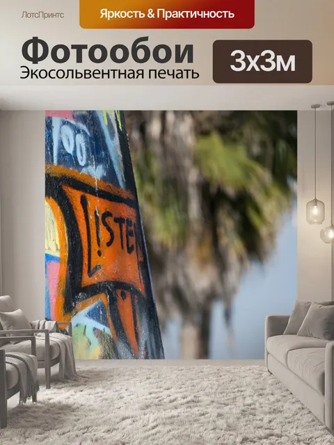 Фотообои Слушайте граффити