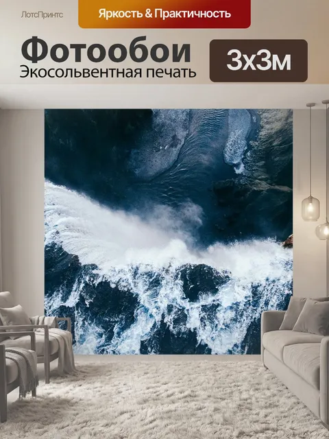 Фотообои Волны