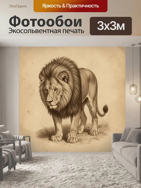 Фотообои Могучий царь зверей