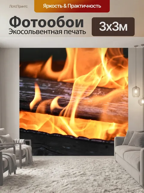 Фотообои Огонь