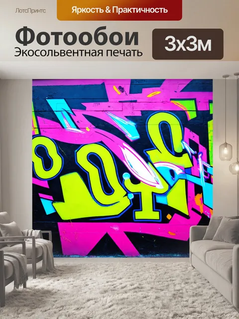 Фотообои абстракция в стиле граффити