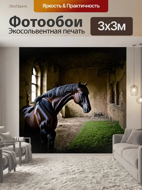 Фотообои лошадь, качающая головой, пораженная плесенью и мхом, в заброшенном, разрушающемся замке, сфотографированная…