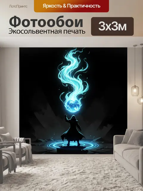 300 × 300 см · Экосольвентная печать