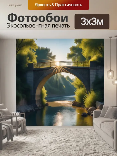 Фотообои мост, залитый солнечными лучами
