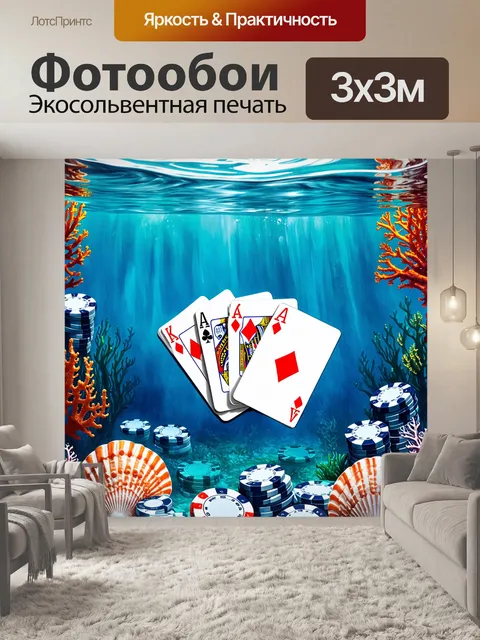 Фотообои подводный мир казино: покерные фишки