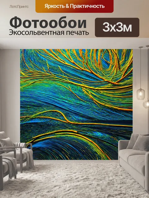 Фотообои абстракция в стиле неоромантизм
